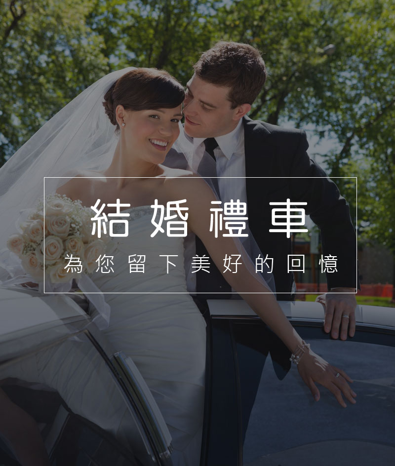 結婚禮車